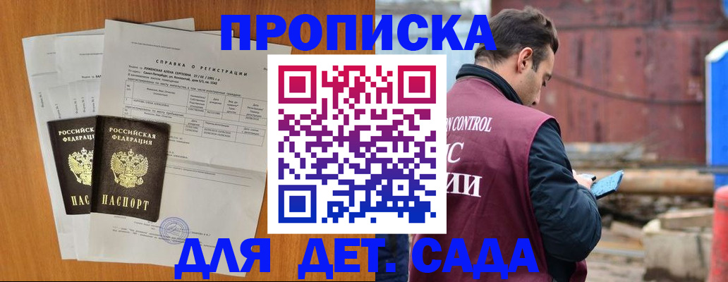 регистрация для дет. сада в Ялте